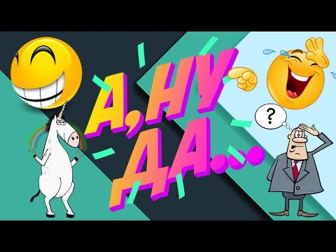 Видео: Найди логику и угадай известные фразеологизмы в веселых картинках А-Ну-Да!