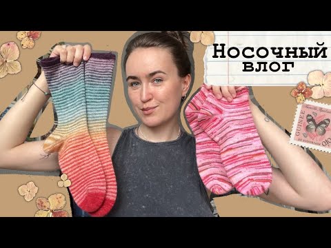 Видео: Носочный влог ⭐Вяжу только носки🧦Две готовые парочки⭐