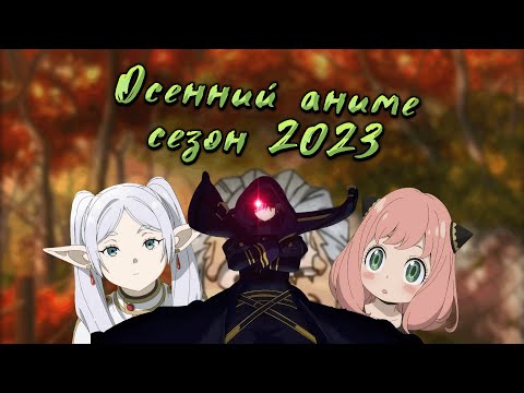 Видео: Осенний аниме сезон 2023г.