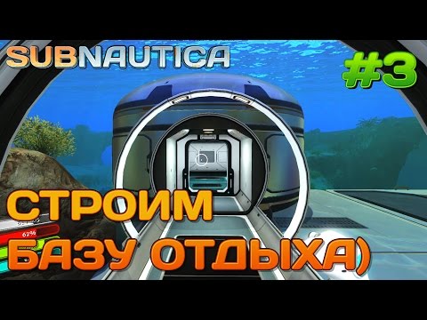 Видео: Subnautica как построить базу #3