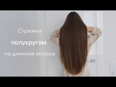 Видео: Как подстричь волосы полукругом? Стрижка длинных волос самостоятельно