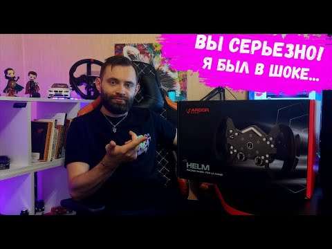 Видео: РУЛЬ ARDOR | Helm for Le Mans | ОБЗОР | ОТВЕТЫ НА ВОПРОСЫ.