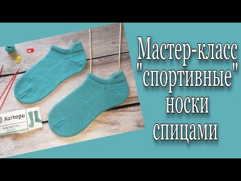 Видео: Мастер-класс. "спортивные" носки спицами. Укороченные носки спицами. Носки в спортивном стиле.