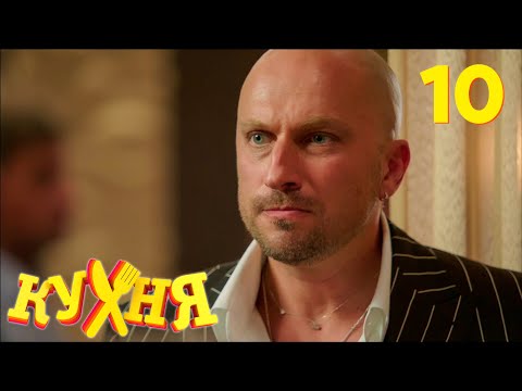 Видео: Кухня | Сезон 1 | Серия 10