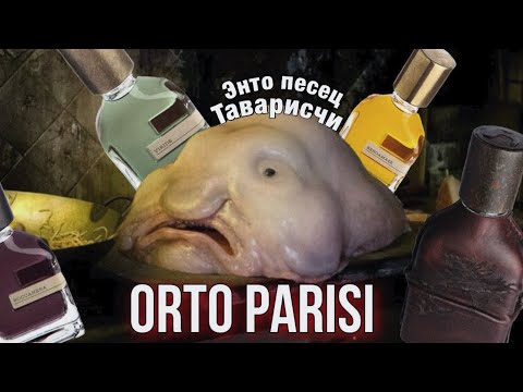 Видео: 🤢 МОЙ НОВЫЙ ПАРФКОШМАР / ОБЗОР ORTO PARISI