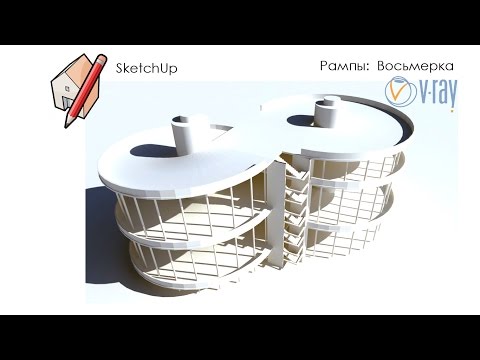 Видео: Уроки SketchUp - создание круглой рампы для парковки (ч.2)