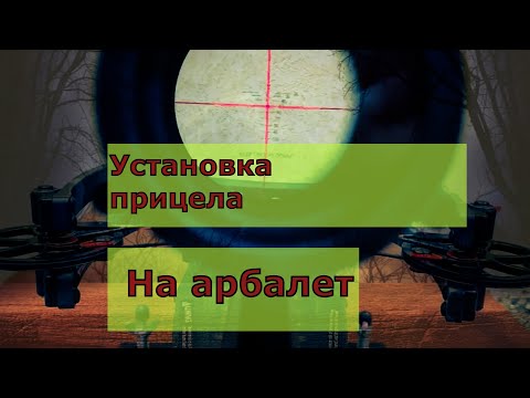 Видео: Как правильно установить оптику. Mounting scope on a crossbow.