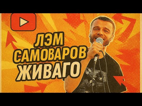 Видео: #ЖИВАГО / Лэм Самоваров / Rus Under