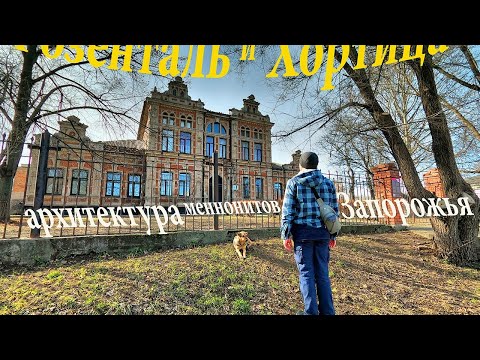Видео: Розенталь и Хортица. Меннонитские колонии Запорожья. Правый берег Днепра
