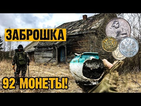 Видео: Исчезнувшее поселение неожиданные находки! Куча серебра в Заброшенной Царской деревне! 92 монеты!