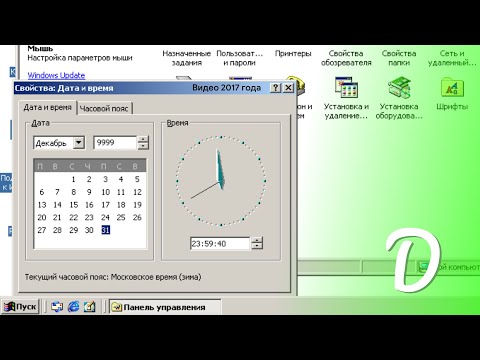 Видео: Что будет, если ПОСТАВИТЬ 9999 ГОД в Windows 2000? // WHAT IF YOU SET YEAR 9999 ON WINDOWS 2000?
