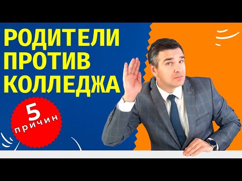 Видео: Родители против колледжа