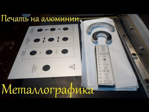 Видео: Металлографика | шильды из анодированного алюминия