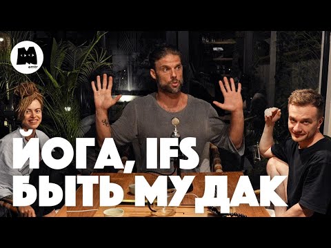 Видео: Лоранс Джей: отношения с русскими девушками, йога на Бали и системная терапия субличностей