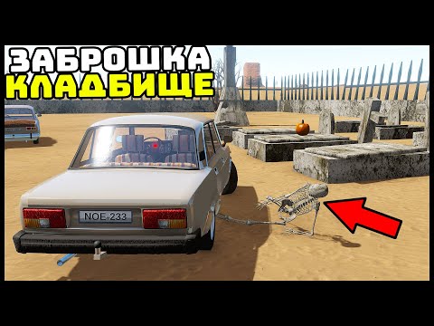 Видео: ОБНОВА! ЗАБРОШЕННОЕ КЛАДБИЩЕ В ПУСТЫНЕ! - The Long Drive