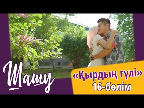 Видео: «Шашу». «Қырдың гүлі» 16-бөлім \ «Шашу». «Кырдын гулы» 16-серия