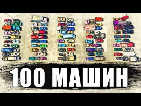 Видео: 100 МАШИН! - БИТВА РАНДОМА 2.0