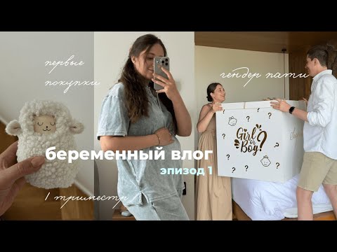 Видео: Я БЕРЕМЕННА🤍 как мы узнали, кого ждём, покупки для малыша