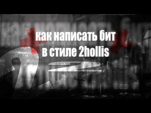 Видео: как написать бит в стиле 2hollis *часть 2