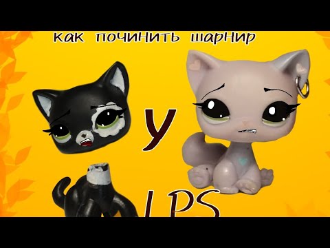 Видео: LPS: КАК ПОЧИНИТЬ ШАРНИР У ЛПС? Лучший способ