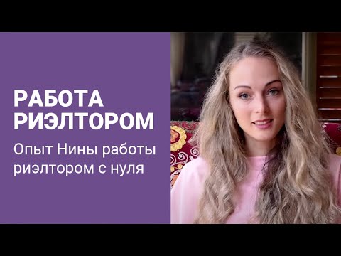 Видео: Работа риэлтора. Опыт Нины работы риэлтором с нуля
