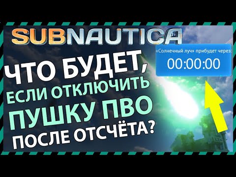 Видео: Subnautica ЧТО БУДЕТ ЕСЛИ ОТКЛЮЧИТЬ ПУШКУ ПВО ПОСЛЕ ОТСЧЕТА
