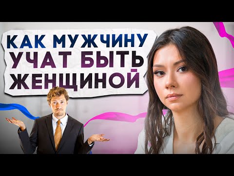 Видео: Как мужчин учат вести себя как женщина.