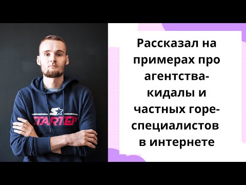 Видео: Рассказал на примерах про агентства-кидалы и частных горе-специалистов в интернете