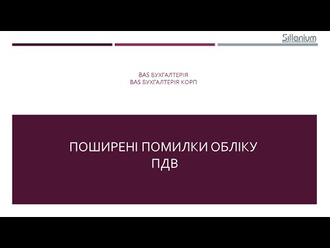 Видео: Помилки обліку ПДВ в BAS Бухгалтерія/КОРП: де береться "копійка"?