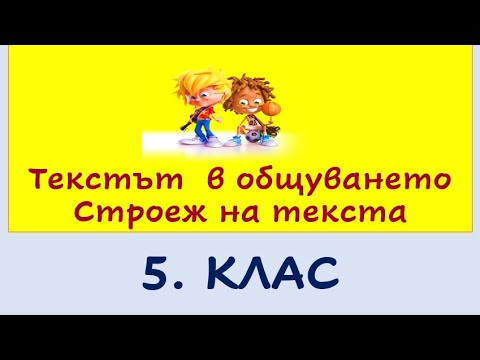 Видео: ТЕКСТЪТ В ОБЩУВАНЕТО. СТРОЕЖ НА ТЕКСТА