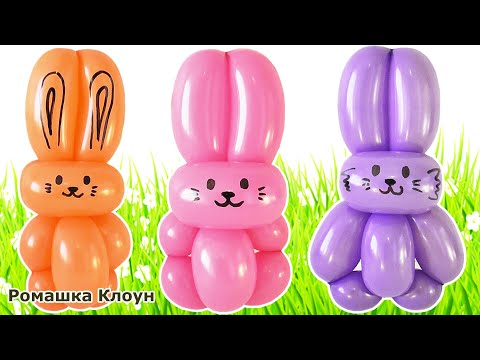 Видео: ЗАЙЧИК зайка из шарика ШДМ como hacer un conejo con globos Balloon Bunny DIY TUTORIAL