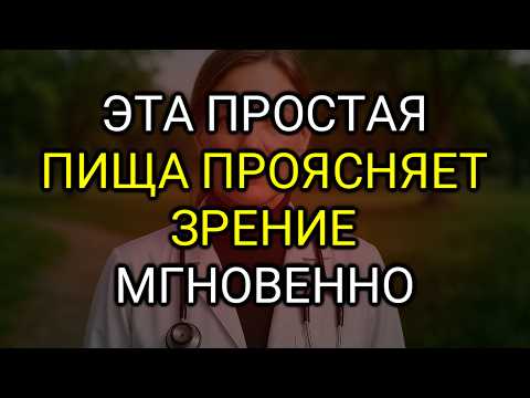 Видео: ПОЖИЛЫЕ ЛЮДИ: Ешьте Эту Еду Чтобы Восстановить Ваше Зрение Во Время Сна
