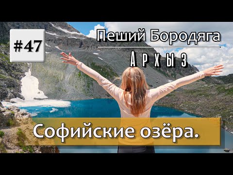 Видео: Архыз. Софийские водопады, Софийские озёра. (перезалив)