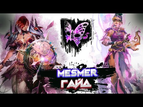 Видео: Guild Wars 2. MESMER. Обзорный гайд новичка.