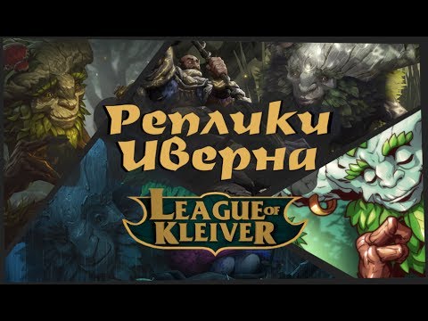 Видео: Реплики Иверна к чемпионам и лесным крипам на русском۞