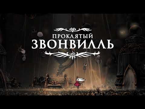 Видео: ПРОКЛЯТЫЙ ЗВОНВИЛЛЬ | Прохождение на русском | Hollow Knight: Silksong #16
