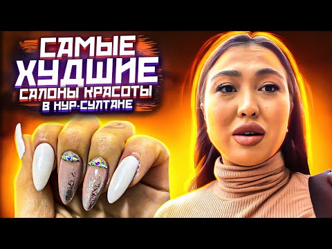 Видео: Самые ужасные салоны красоты в городе Нур- султан 💩💩💩🤬🤬🤬 Треш салон , это просто ужас 🤢🤢🤢