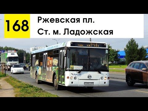 Видео: Автобус 168 "Ст. м. "Ладожская" - Ржевская пл." (старая трасса) (маршрут закрыт)