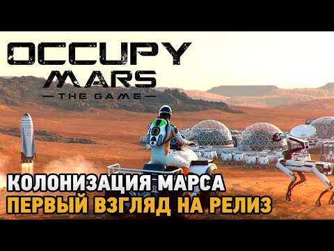 Видео: Occupy Mars The Game # Колонизация марса ( первый взгляд на релиз )