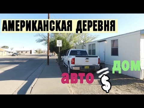 Видео: В КАКИХ ДОМАХ живут в деревне ХАТЧ в США? КАК живут настоящие американцы - Жизнь в США