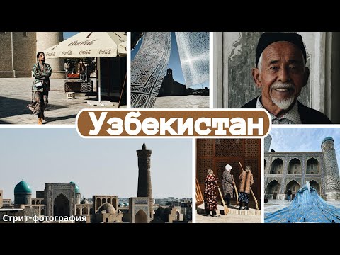 Видео: Узбекистан с точки зрения мобильной фотографии! Великолепные города Бухара и Самарканд.