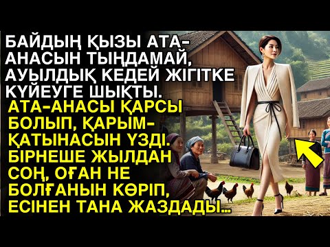 Видео: Ешкім естімеген әңгіме. БАЙДЫҢ ҚЫЗЫ АТА-АНАСЫН ТЫҢДАМАЙ, АУЫЛДЫҚ КЕДЕЙ ЖІГІТКЕ КҮЙЕУГЕ ШЫҚТЫ...