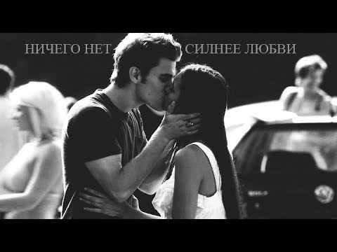 Видео: ►STEFAN & ELENA II Ничего нет сильнее любви (+6500)