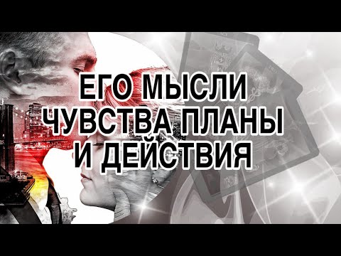 Видео: ЕГО Мысли Сегодня, Чувства, Планы и Действия 💝🤦#таро #таро #мыслимужчинытаро #отношения