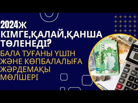 Видео: Көпбалалы аналарға және бала туғаны үшін жәрдемақы 2024ж/Жәрдемақы мөлшері 2024жылғы өзгеріс