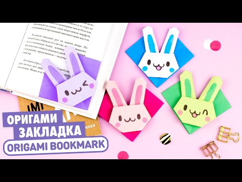 Видео: Оригами Зайчик Закладка из бумаги | Origami Bunny Bookmark | Easy Paper Crafts