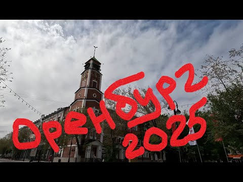 Видео: Один день в городе: Оренбург (2025)
