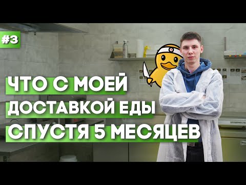 Видео: Что с моей ДОСТАВКОЙ ЕДЫ после 5 месяцев работы.