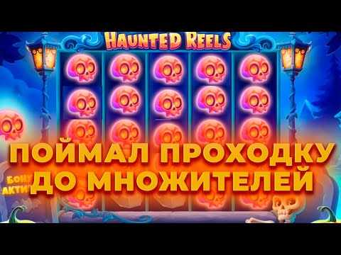 Видео: ПРОВЕРКА ИНТЕРЕСНОЙ НОВИНКИ HAUNTED REELS! ПОЙМАЛ ПРОХОДКУ! ALL IN И ЗАНОСЫ НЕДЕЛИ ОНЛАЙН