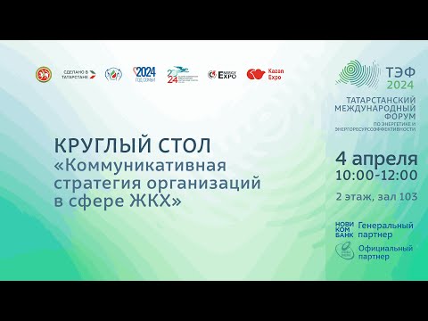 Видео: Круглый стол «Коммуникативная стратегия организаций в сфере ЖКХ»